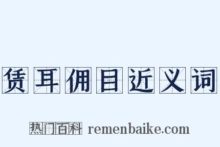 赁耳佣目近义词是什么意思的图片